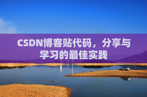 CSDN博客贴代码，分享与学习的最佳实践